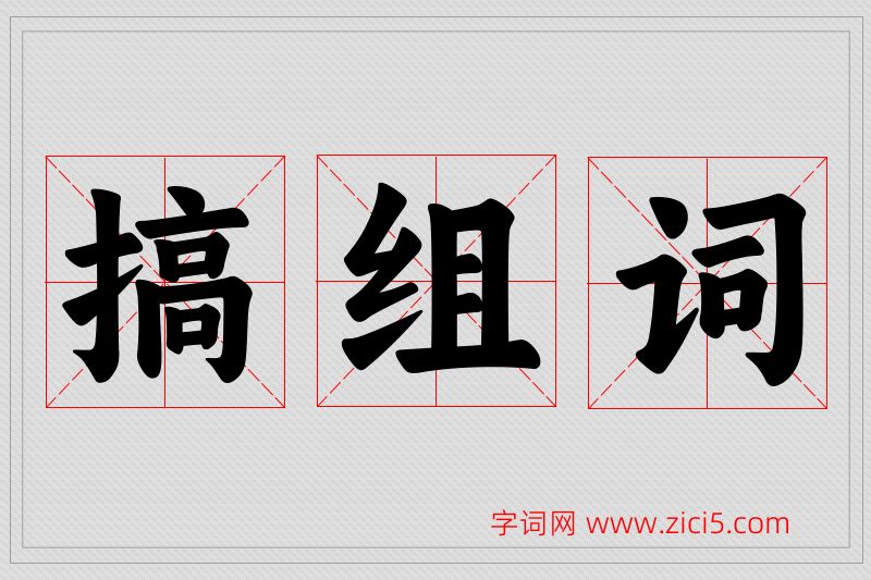 搞字的组词