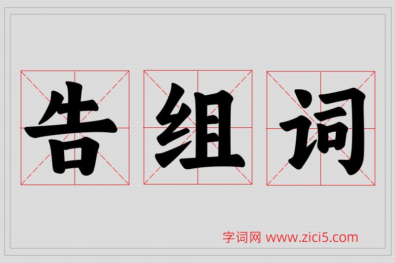 告字的组词