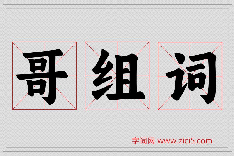 哥字的组词