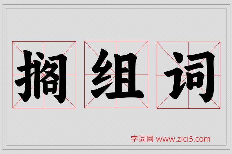 搁字的组词