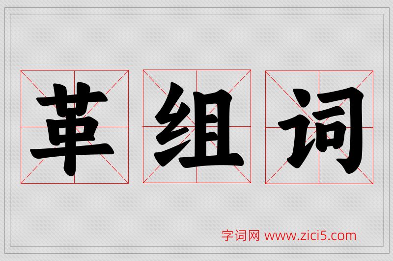 革字的组词