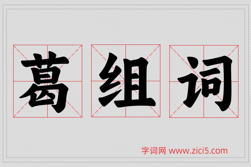 葛字的组词