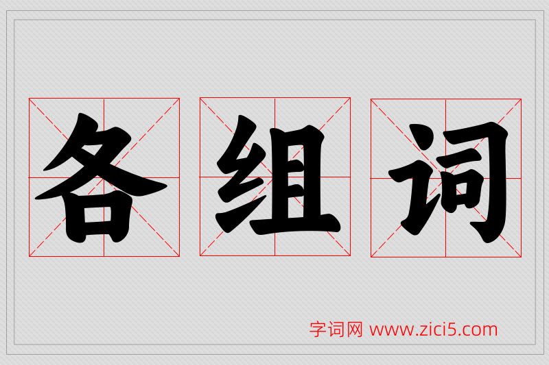 各字的组词