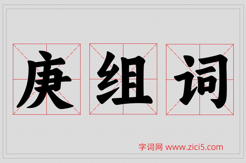 庚字的组词