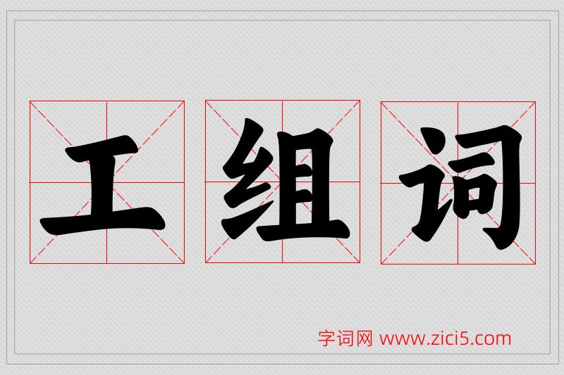 工字的组词