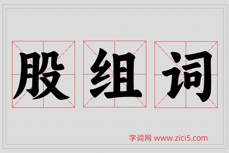 股字的组词
