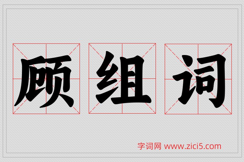 顾字的组词