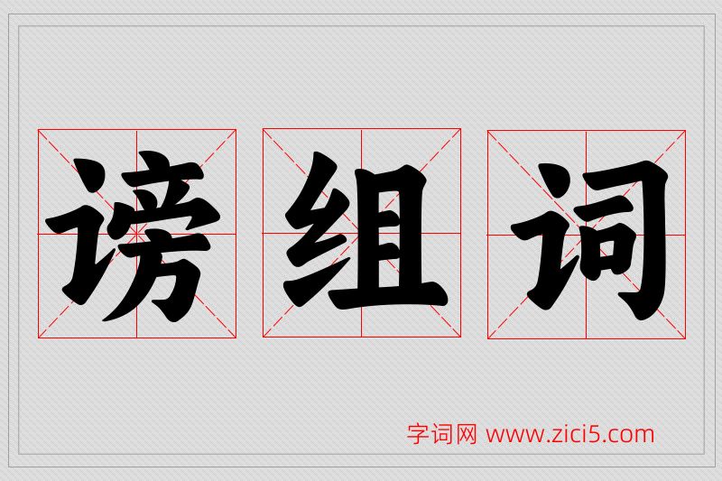 谤字的组词