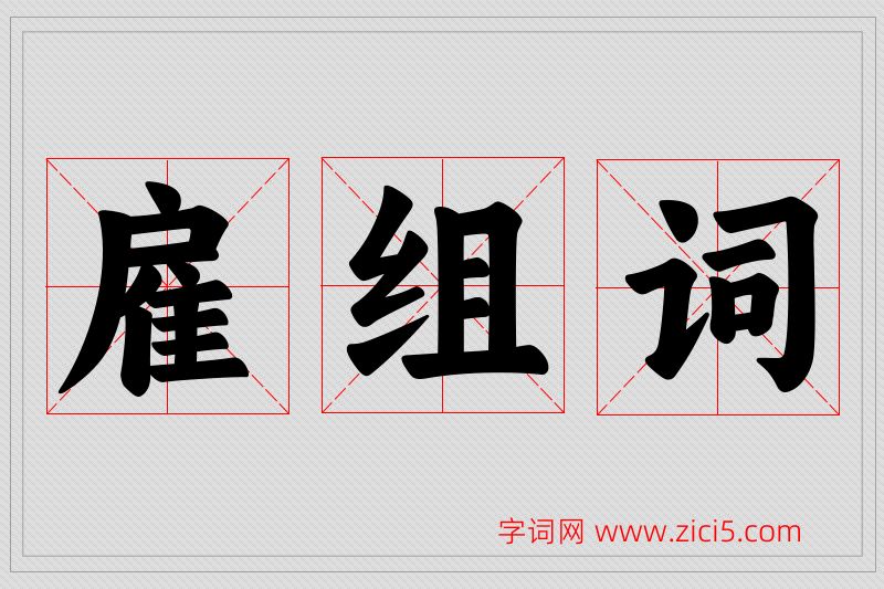 雇字的组词