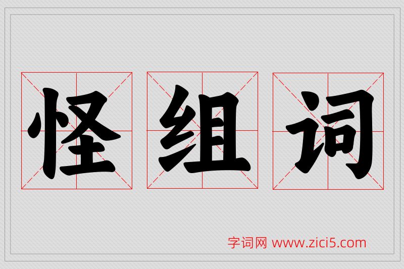 怪字的组词