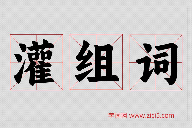 灌字的组词