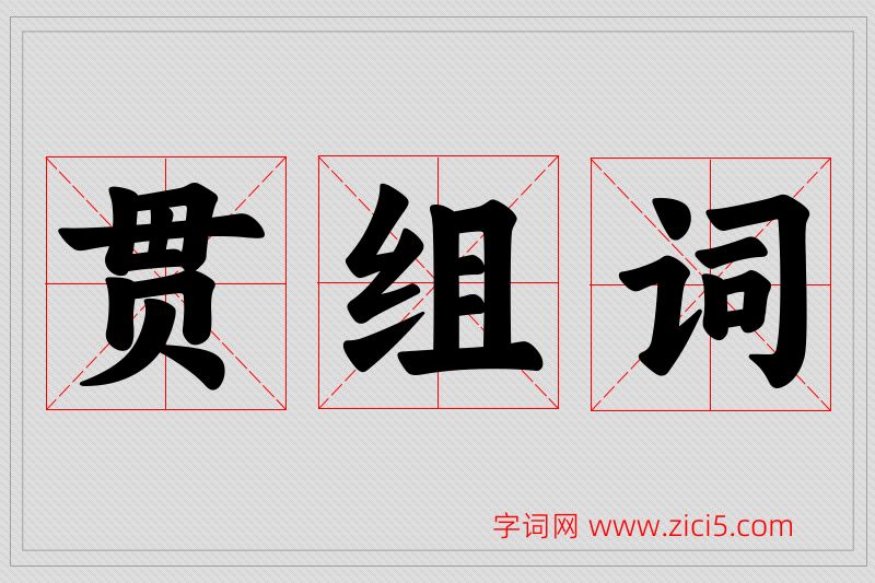 贯字的组词
