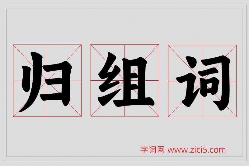 归字的组词