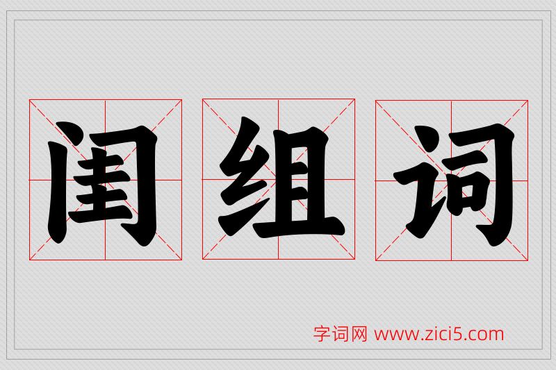闺字的组词