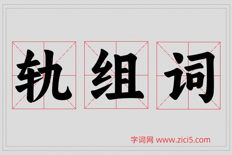 轨字的组词