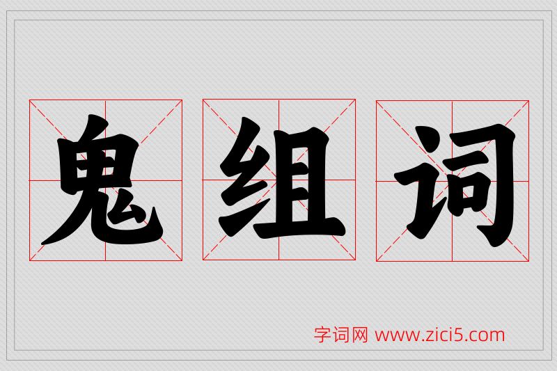 鬼字的组词