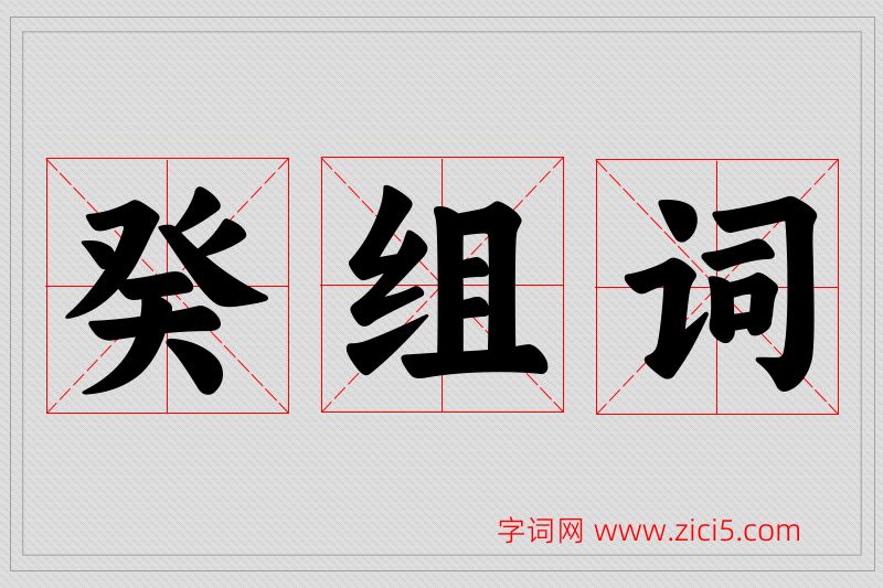 癸字的组词