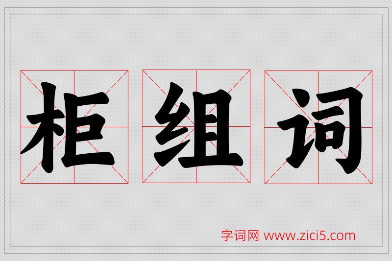 柜字的组词