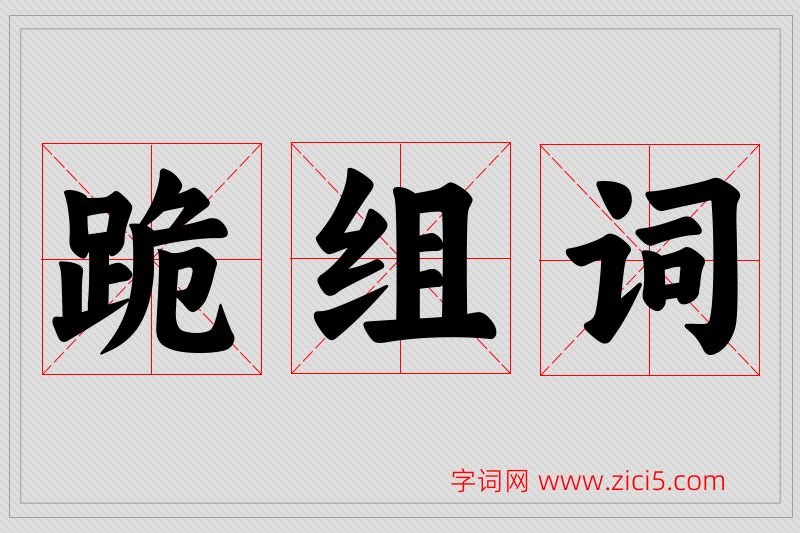 跪字的组词