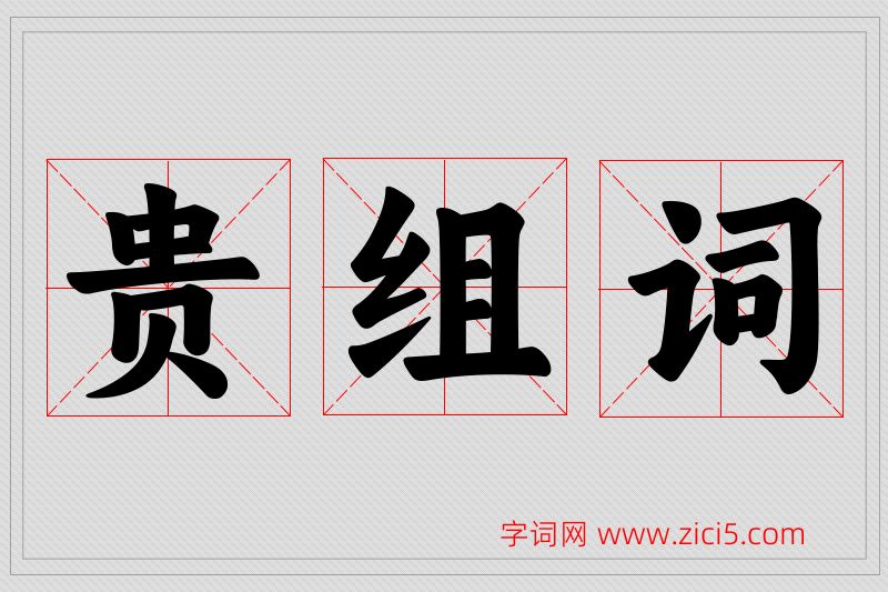 贵字的组词