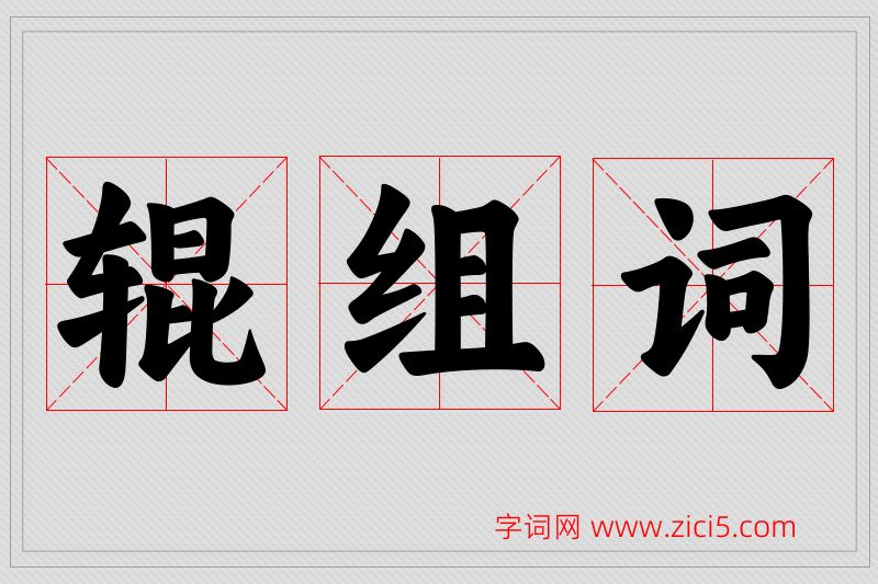 辊字的组词