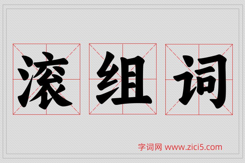 滚字的组词