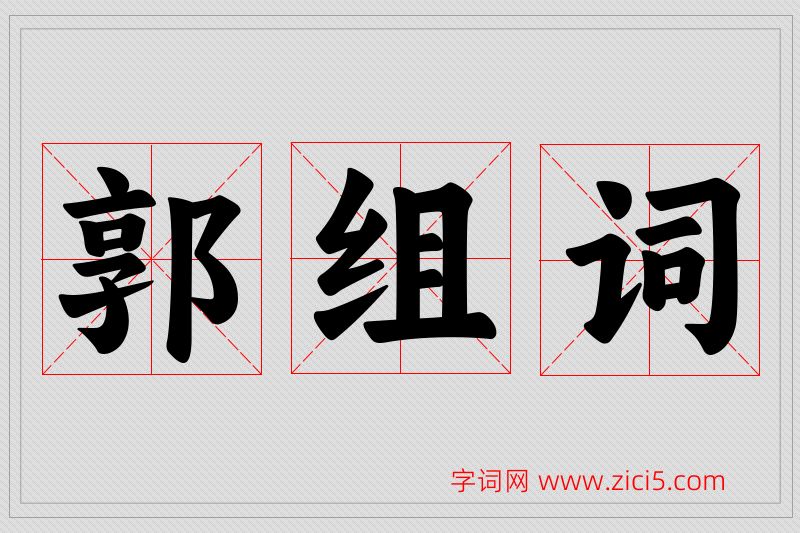 郭字的组词