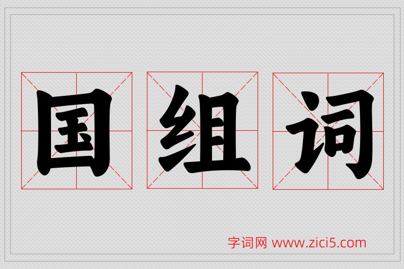 国字的组词