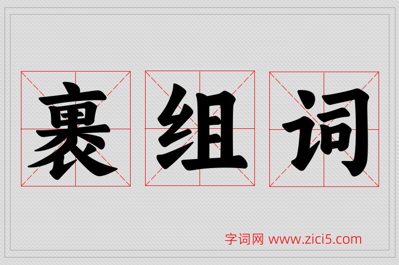 裹字的组词