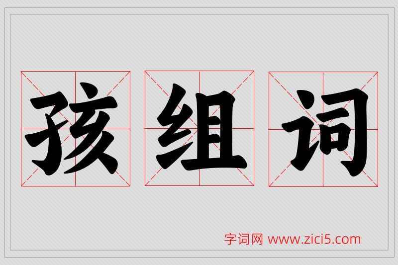 孩字的组词