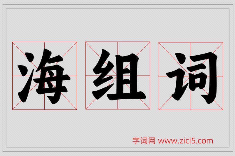 海字的组词