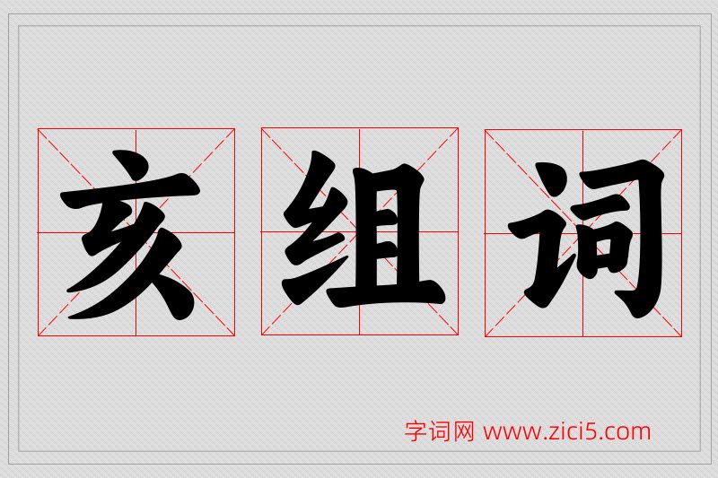 亥字的组词