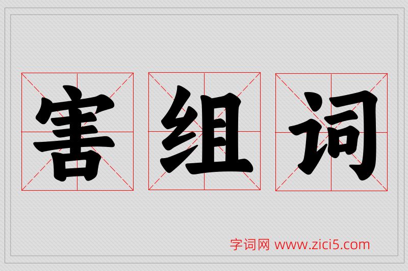 害字的组词