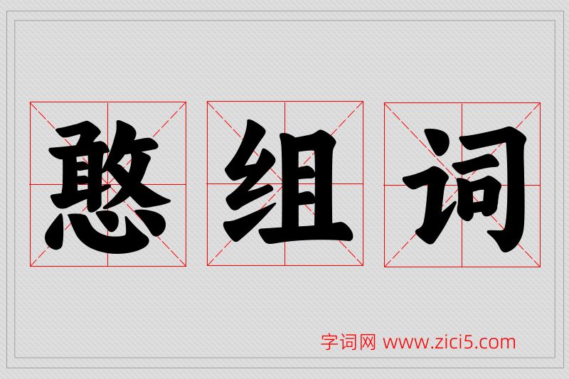 憨字的组词