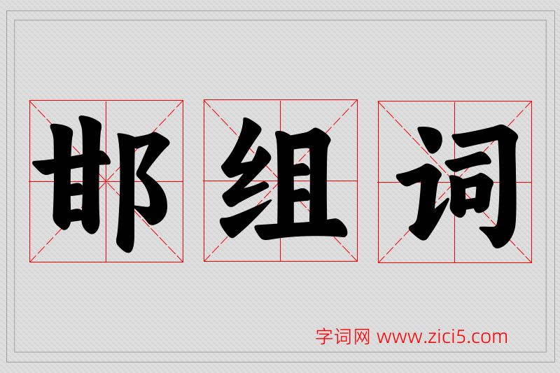 邯字的组词