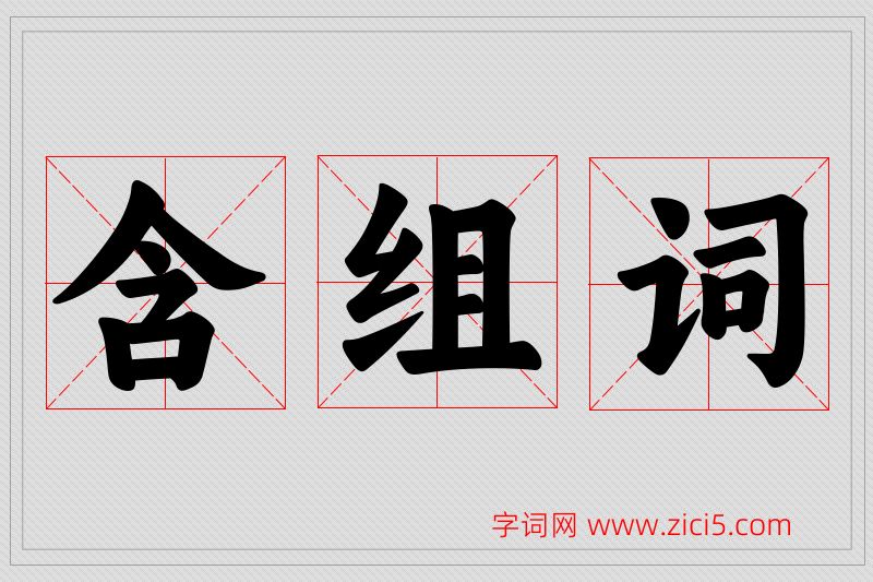 含字的组词