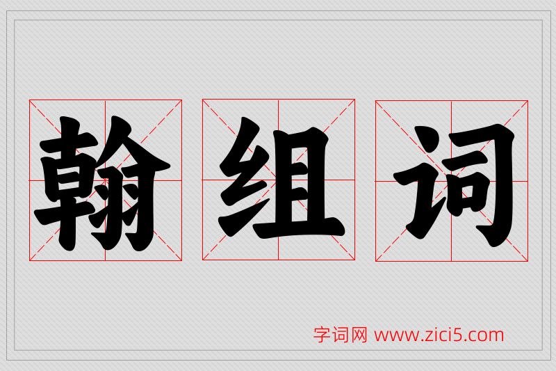 翰字的组词