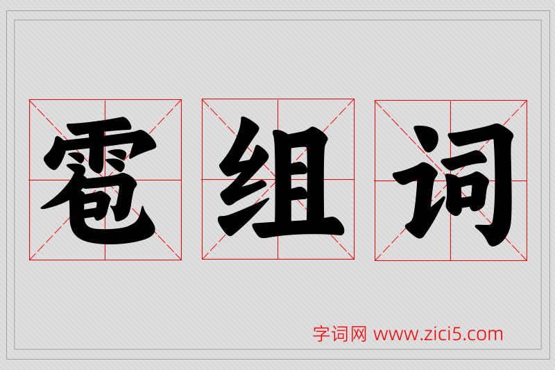 雹字的组词