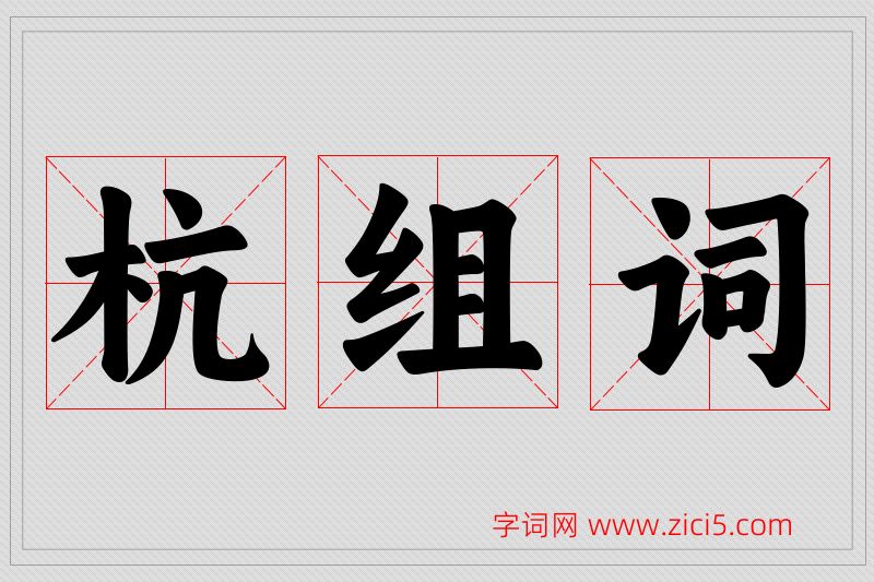 杭字的组词
