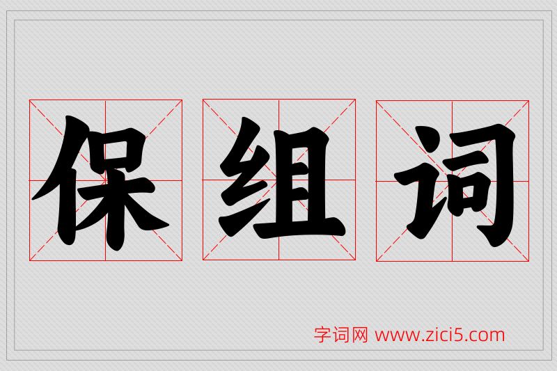保字的组词