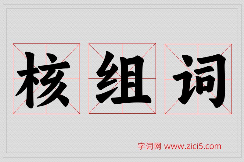 核字的组词