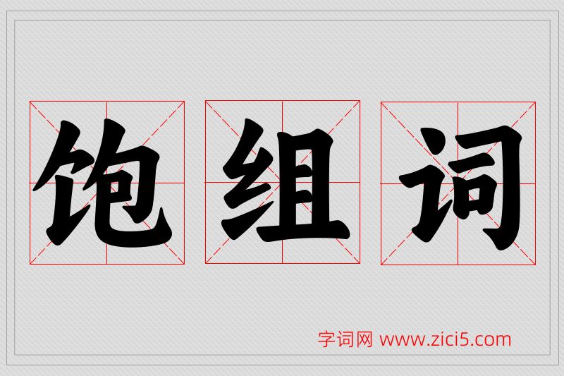 饱字的组词