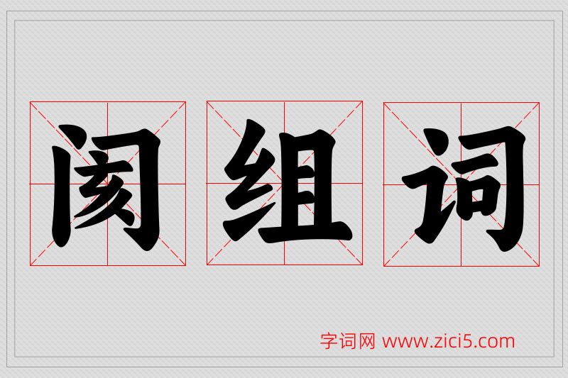 阂字的组词