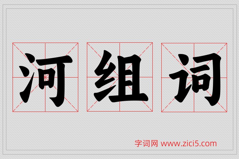 河字的组词